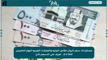 مستجدات سعر الريال مقابل الجنيه والعملات العربية اليوم الخميس 6-2-1447.. تعرف على الأسعار الآن
